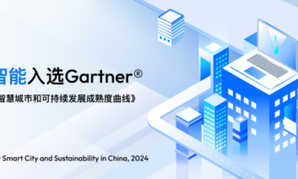 持续领跑｜涂鸦智能再度入围Gartner《 中国智慧城市和可持续发展技术成熟度曲线》报告