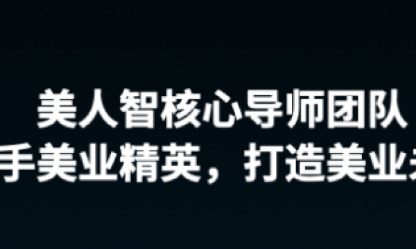 美人智：从“冰山”到“满盈” 让每位客户都看得见